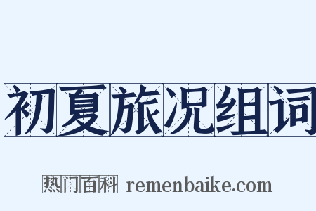 初夏旅况组词是什么意思的图片